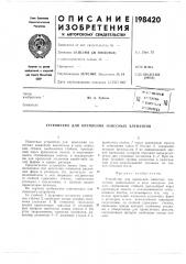 Патент ссср  198420 (патент 198420)
