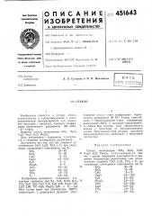 Стекло (патент 451643)