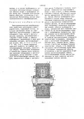 Электромеханический преобразователь моментного вентильного электродвигателя (патент 1702493)