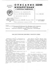 Патент ссср  322185 (патент 322185)