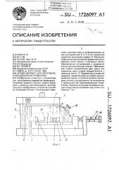 Штамп-автомат для изготовления изделий из проволоки (патент 1726097)