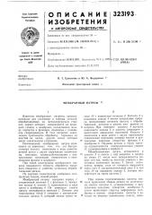 Мембранный патрон v (патент 323193)