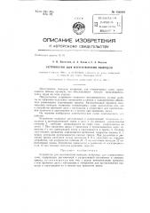 Устройство для изготовления выводов (патент 136809)