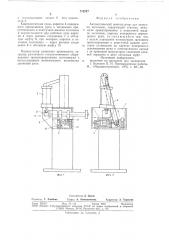 Автоматический манипулятор (патент 712247)