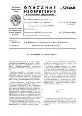 Устройство для резки проката (патент 526460)