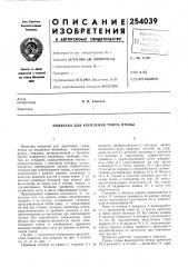 Подвеска для крепления тушек птицы (патент 254039)