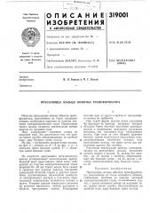Патент ссср  319001 (патент 319001)