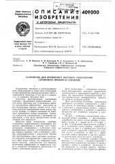 Устройство для временного жесткого закрепления глубинного прибора в скважине (патент 409000)
