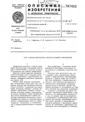 Способ получения полиуретановой композиции (патент 787423)