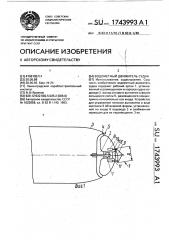 Водометный движитель судна (патент 1743993)