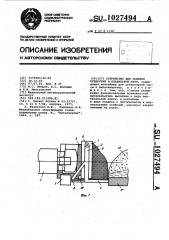 Устройство для заделки отверстий в плавильной печи (патент 1027494)