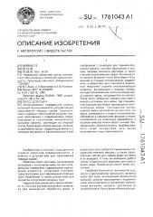 Пресс для сыра (патент 1761043)