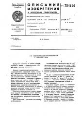 Гидравлический распределитель с серводействием (патент 754129)