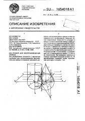 Прибор для воспроизведения кривых (патент 1654018)