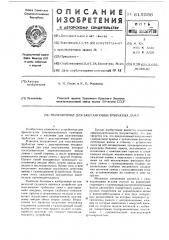 Полуавтомат заштамповки трубчатых ламп (патент 615556)