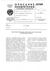 Электрохирургический инструмент для биактивной диатермокоагуляции (патент 207289)