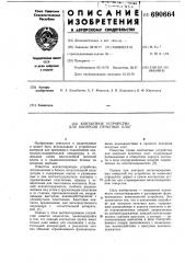 Контактное устройство для контроля печатных плат (патент 690664)