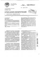 Устройство для управления величиной электростатического заряда на текстильных материалах (патент 1801995)