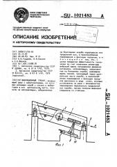 Вибрационный грохот (патент 1021483)