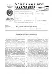 Устройство для ввода информации (патент 317057)
