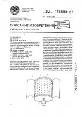 Бак-аккумулятор для систем солнечного теплоснабжения (патент 1768886)