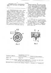 Гидродинамическая труба (патент 1537905)
