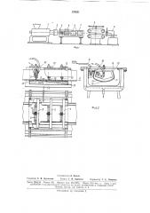 Установка для формования погонажных изделий с незамкнутым контуромт::;-;^1чесхаяcxioajjoteka (патент 174351)
