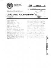 Устройство для диспергирования газа в жидкости (патент 1190973)