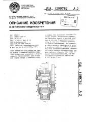 Устройство для сборки под сварку набора с обшивкой корпуса судна (патент 1299762)