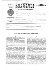 Устройство для контроля коммутатора (патент 440666)