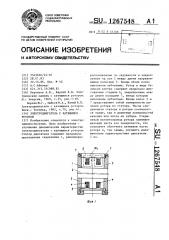 Электродвигатель с катящимся ротором (патент 1267548)