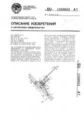 Устройство управления акселератором и тормозом транспортного средства (патент 1350053)