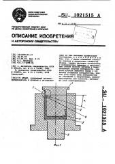 Штамп (патент 1021515)