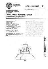 Устройство для перегрузки сыпучих материалов в цилиндрические емкости (патент 1533962)