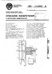 Осадительная центрифуга непрерывного действия (патент 1132982)