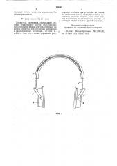 Держатель наушников (патент 835442)