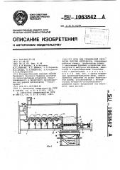 Печь для термической обработки сыпучих материалов (патент 1063842)