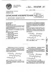 Привитые сополимеры полиоксиалкилена на полиалкиленгуанидине в качестве поверхностно-активных веществ и катионного полиэлектролита (патент 1816769)