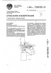 Устройство для запирания люка контейнера станка для вибрационной обработки (патент 1763153)