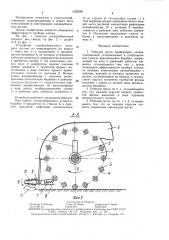Рабочий орган подборщика хлопка (патент 1523095)