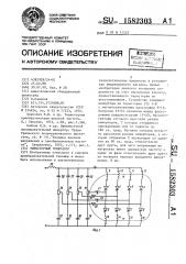 Тиристорный генератор (патент 1582303)