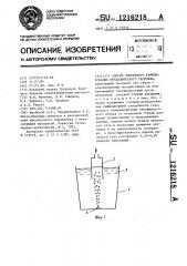 Способ внепечного рафинирования металлического расплава (патент 1216218)