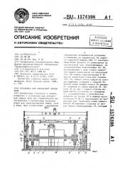 Установка для контактной сварки труб (патент 1574398)