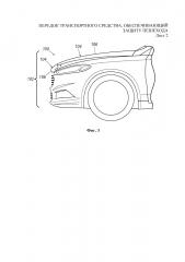 Передок транспортного средства, обеспечивающий защиту пешехода (патент 2651783)