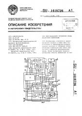 Многоканальное устройство ввода аналоговой информации (патент 1418726)