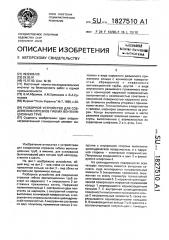 Разборное устройство для соединения отрезков гибких вентиляционных труб (патент 1827510)