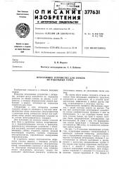 . всесоюзнаялап.. -т(:ш;ч*сш377631м. кл. g old 9/80в 41 j 7/84удк 681 .«42.7(088.8) (патент 377631)