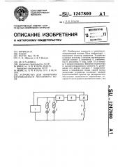 Устройство для измерения напряженности магнитного поля (патент 1247800)