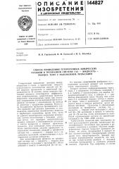 Способ проведения гетерогеннб1х химических (патент 144827)