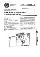 Вибрационное ориентирующее устройство (патент 1006334)